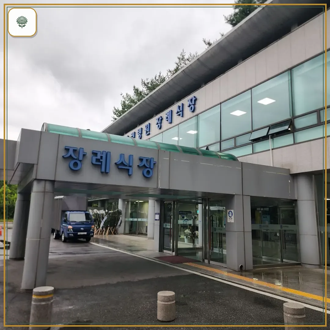 원자력병원장례식장 진입 컷 사진