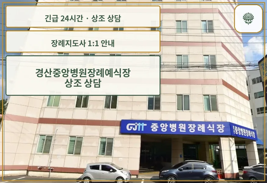 경산중앙병원장례예식장 안내 컷 사진
