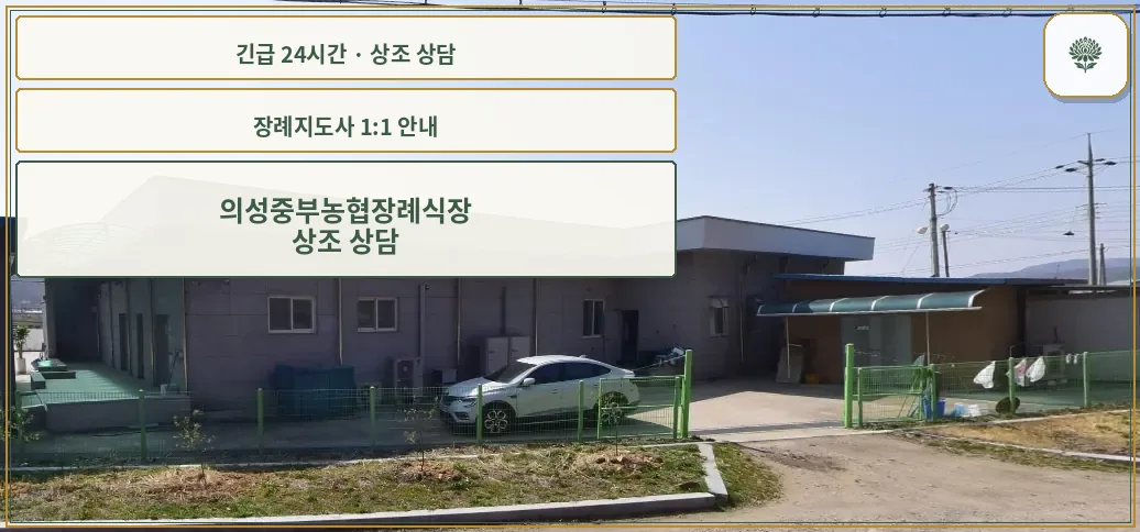 의성중부농협장례식장 안내 컷 사진