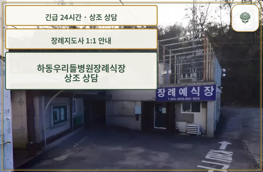 하동우리들병원장례식장 안내 컷 사진
