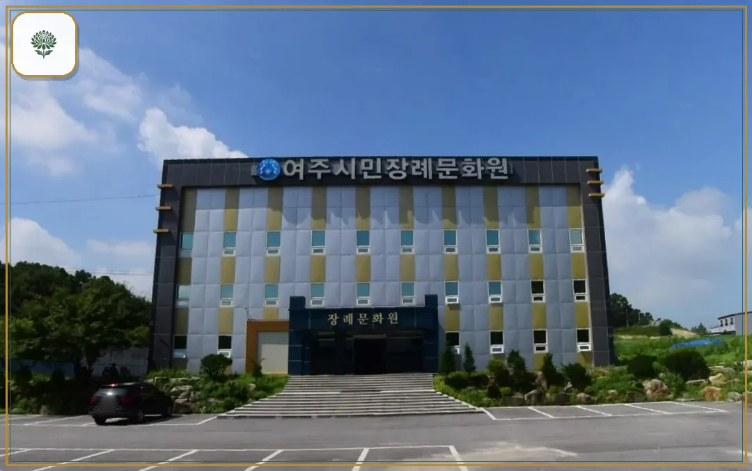 여주시민장례문화원 시설 컷 사진
