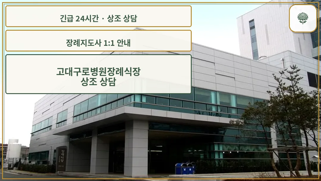 고대구로병원장례식장 안내 컷 사진