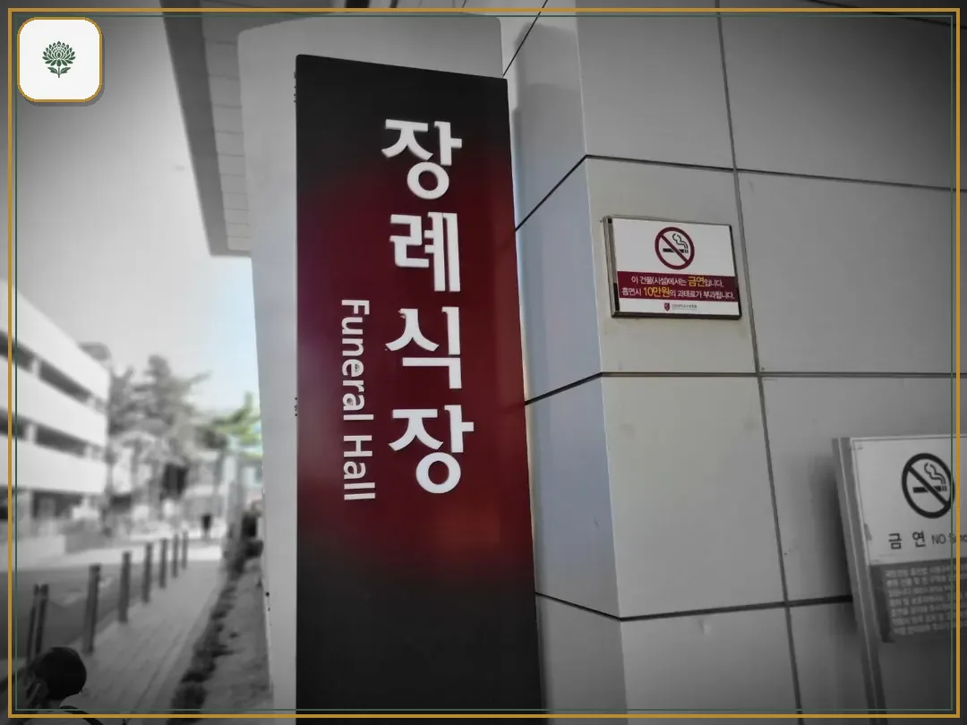 고대구로병원장례식장 시설 컷 사진