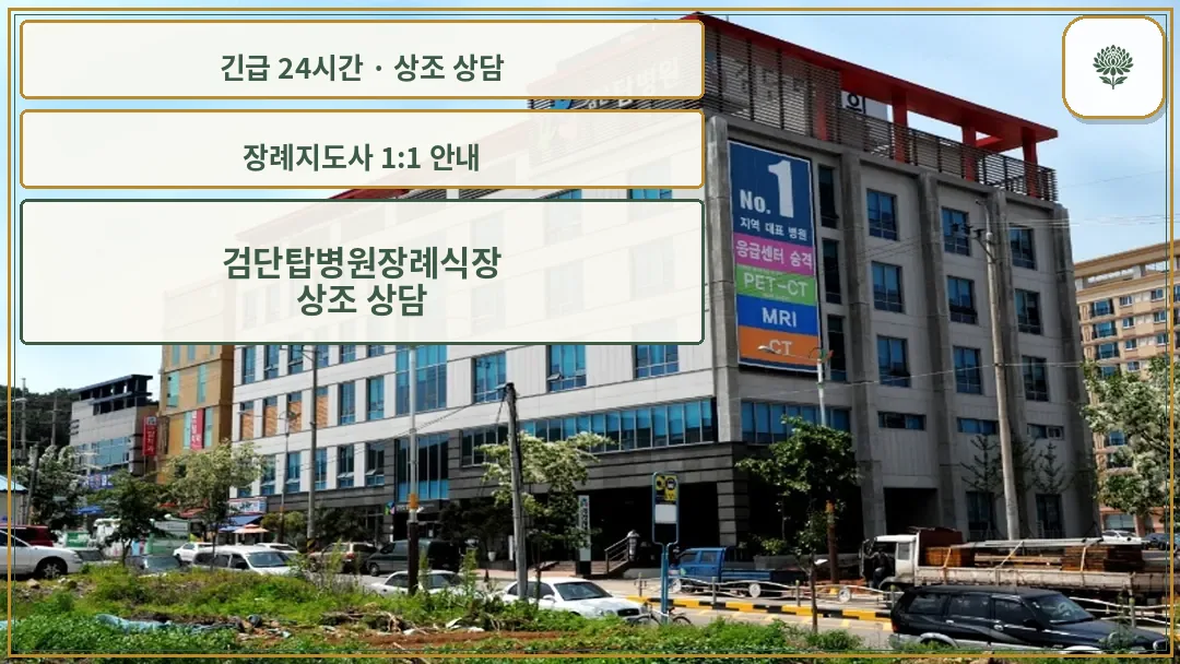 검단탑병원장례식장 안내 컷 사진