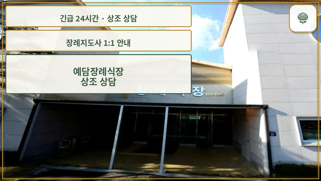 예담장례식장 안내 컷 사진