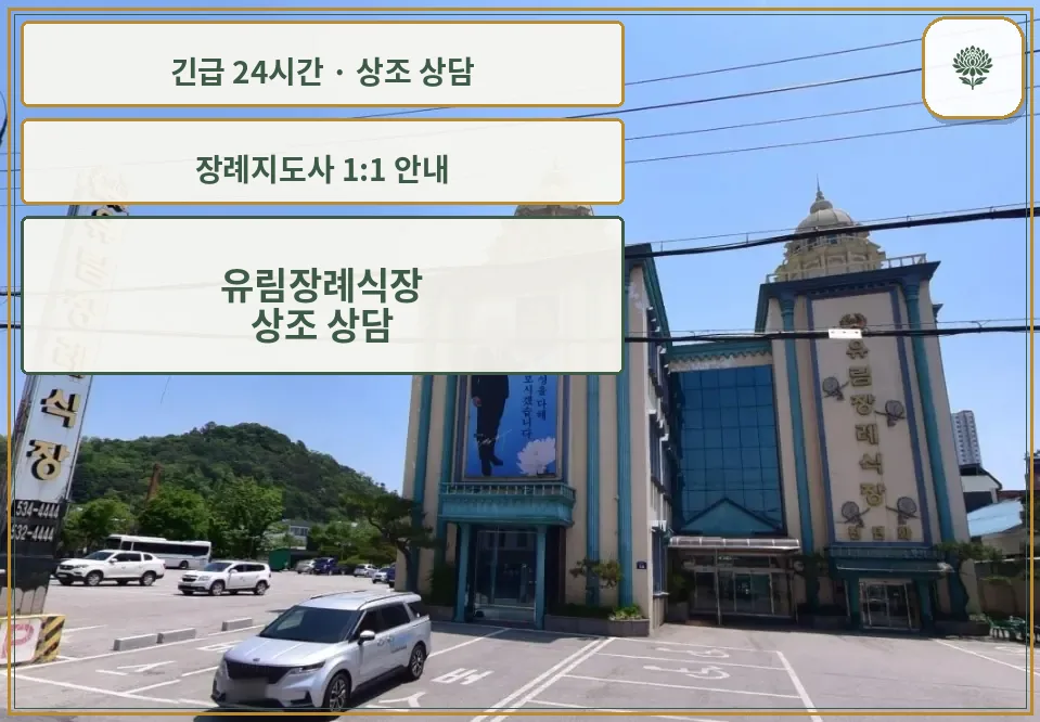 유림장례식장 안내 컷 사진
