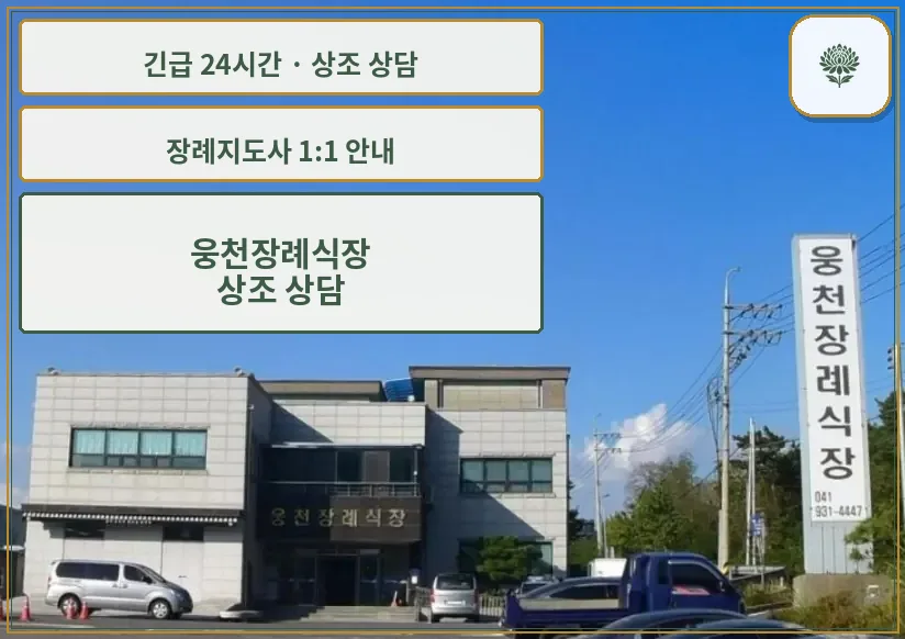 웅천장례식장 안내 컷 사진