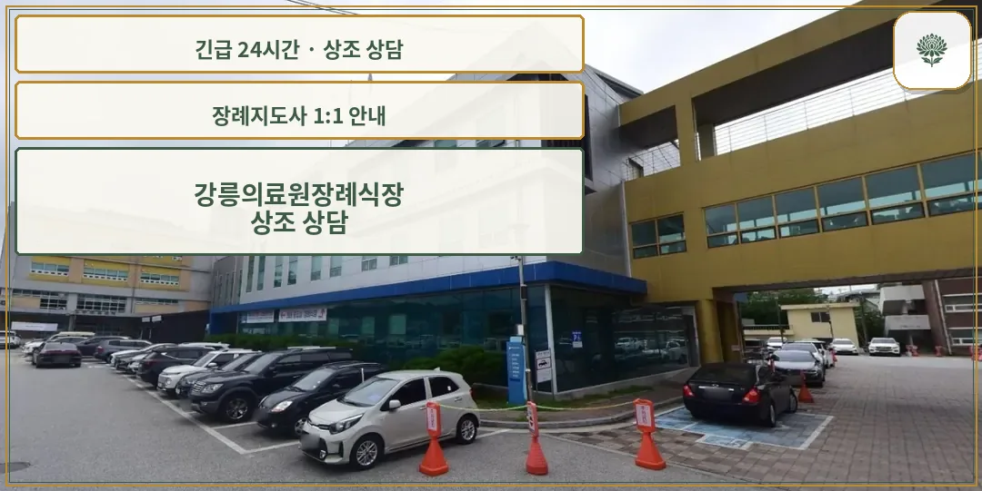 강릉의료원장례식장 안내 컷 사진