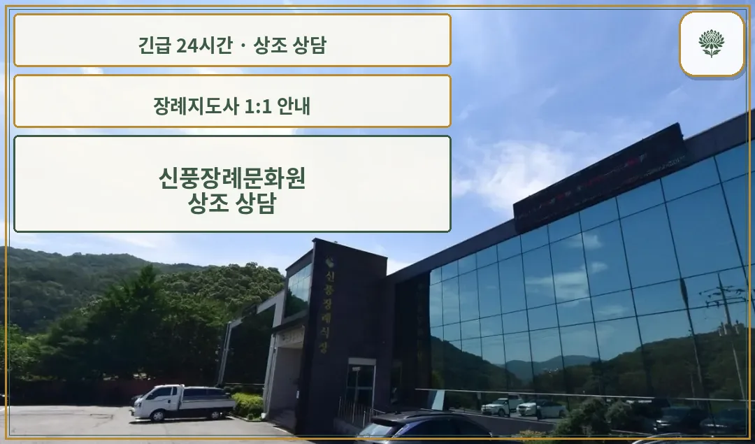 신풍장례문화원 안내 컷 사진