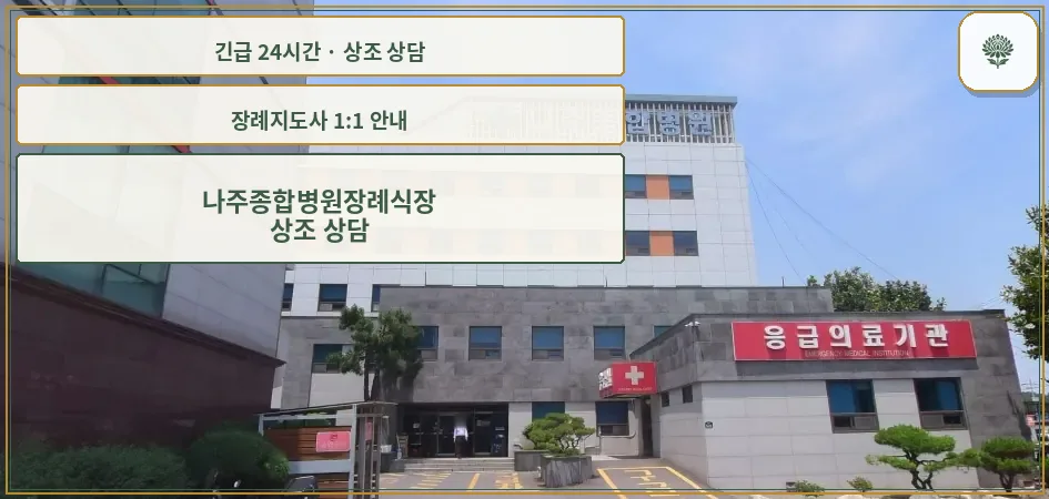 나주종합병원장례식장 안내 컷 사진