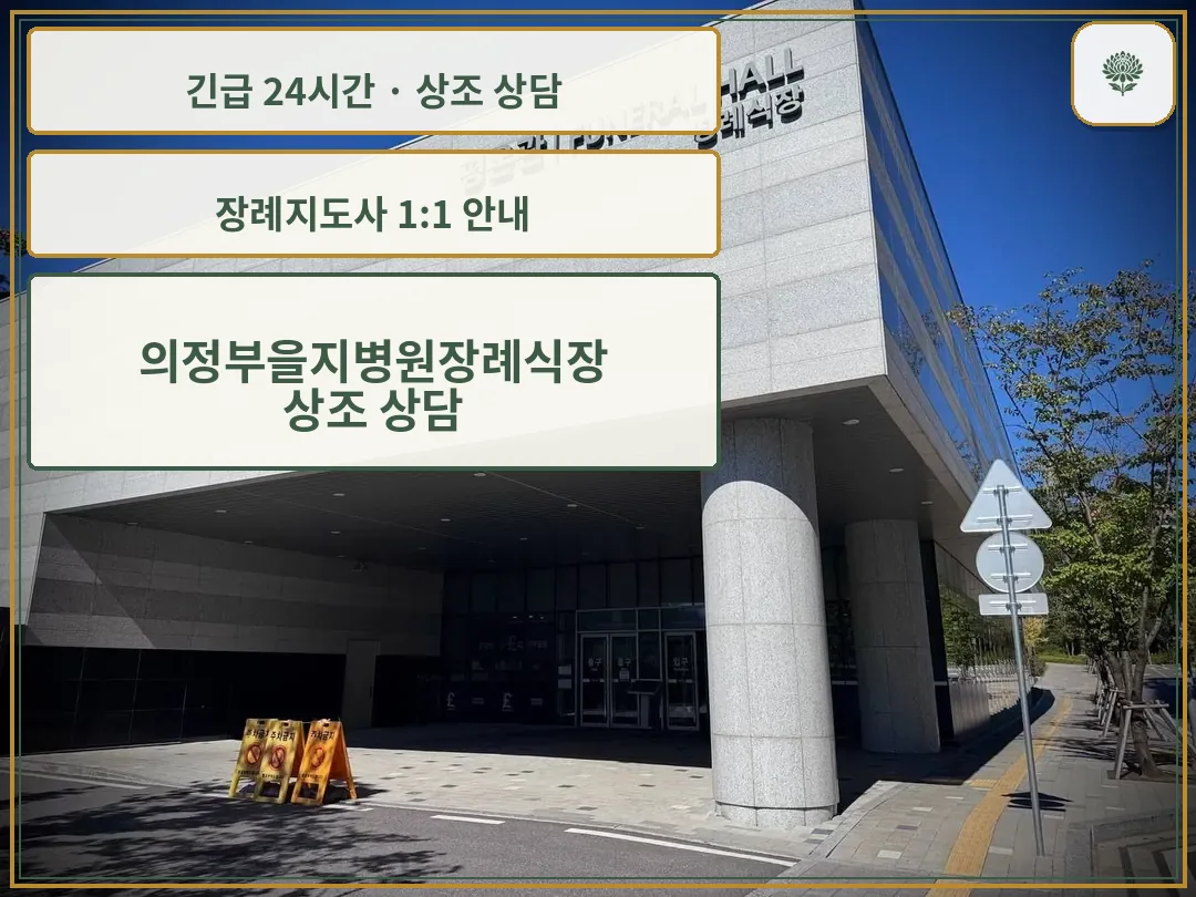 의정부을지병원장례식장 안내 컷 사진