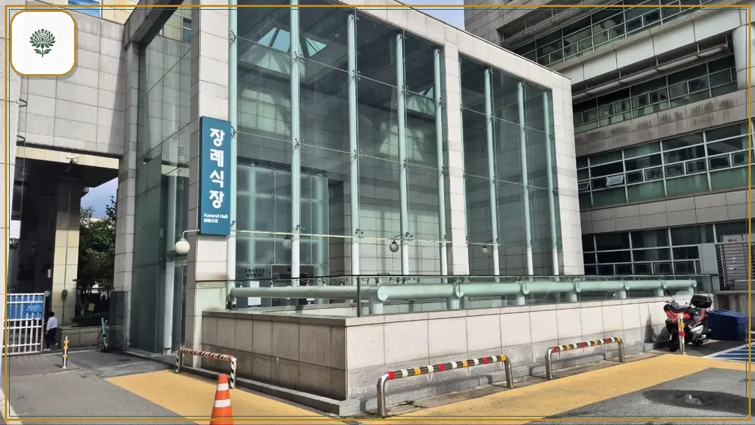 건대병원장례식장 시설 컷 사진