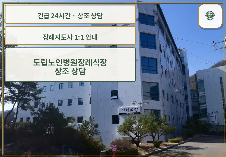 도립노인병원장례식장 안내 컷 사진