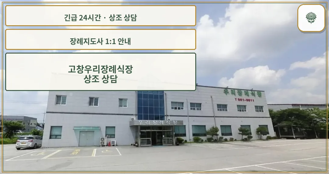 고창우리장례식장 안내 컷 사진
