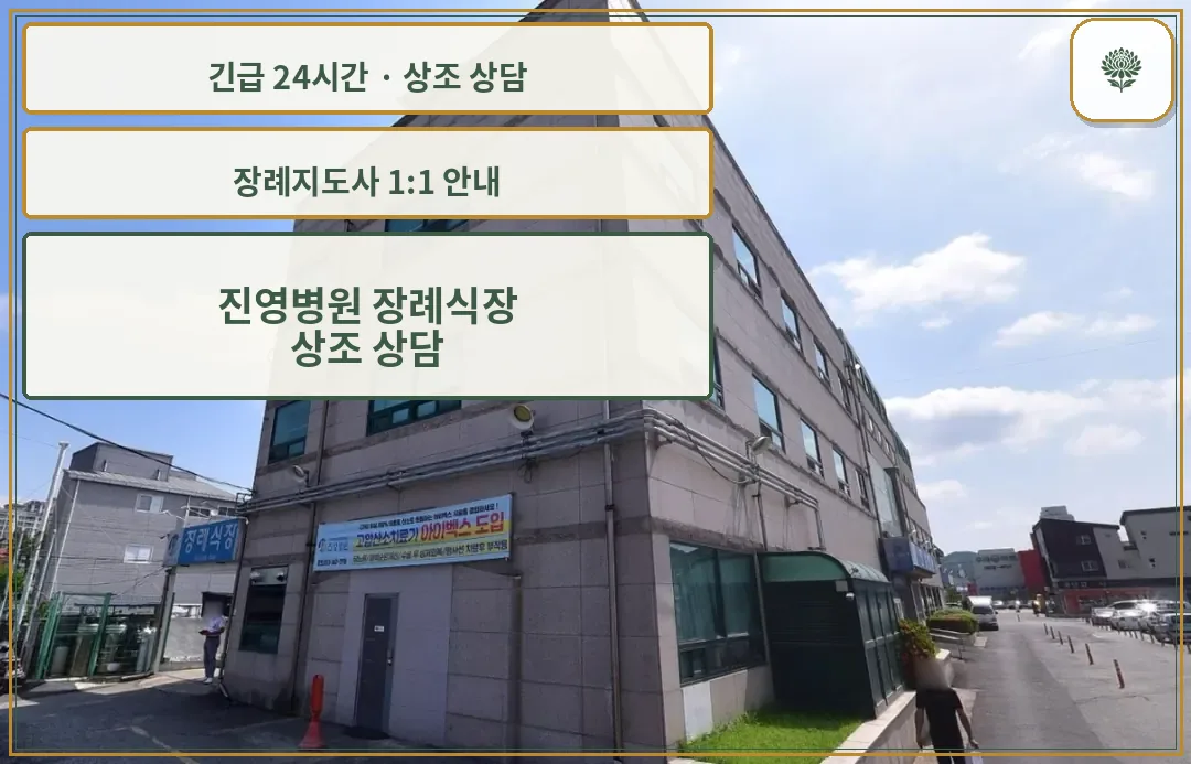진영병원 장례식장 안내 컷 사진