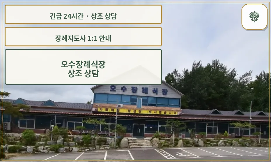 오수장례식장 안내 컷 사진