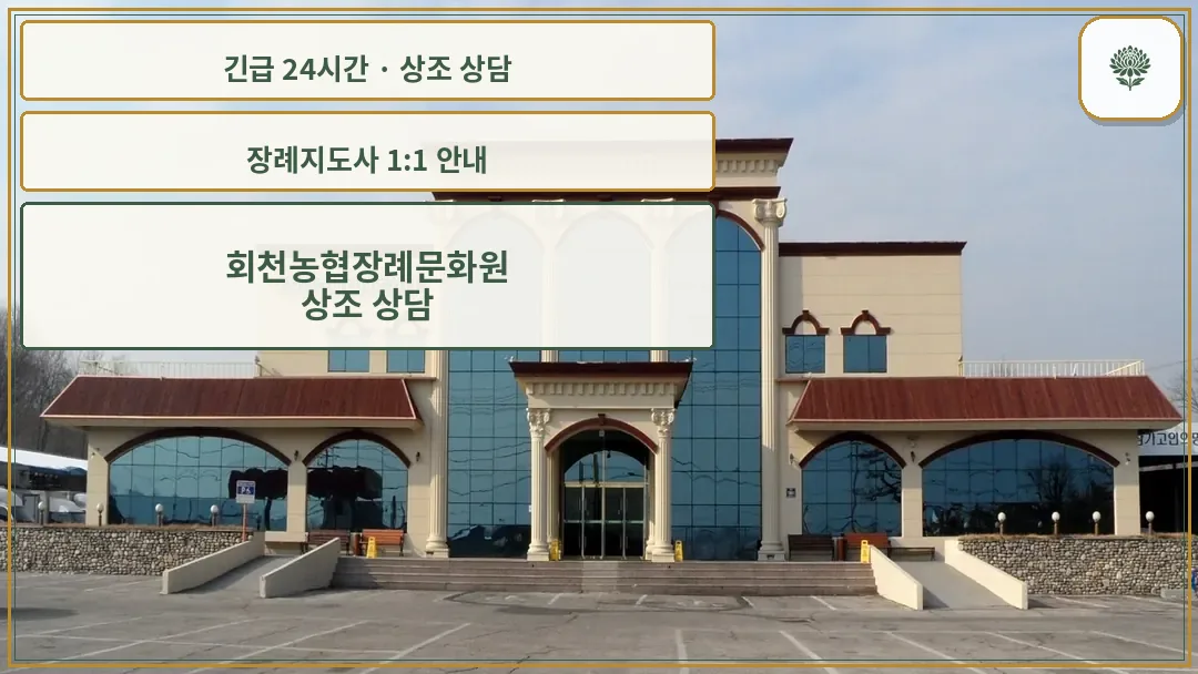회천농협장례문화원 안내 컷 사진