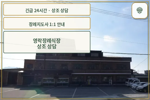 영락장례식장 안내 컷 사진