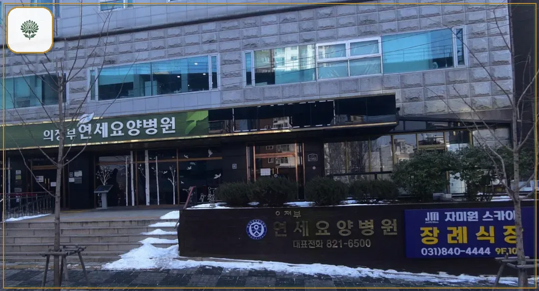 의정부요양병원장례식장 진입 컷 사진