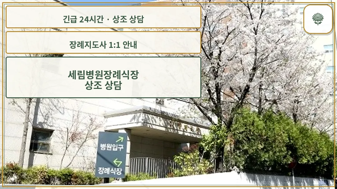세림병원장례식장 안내 컷 사진
