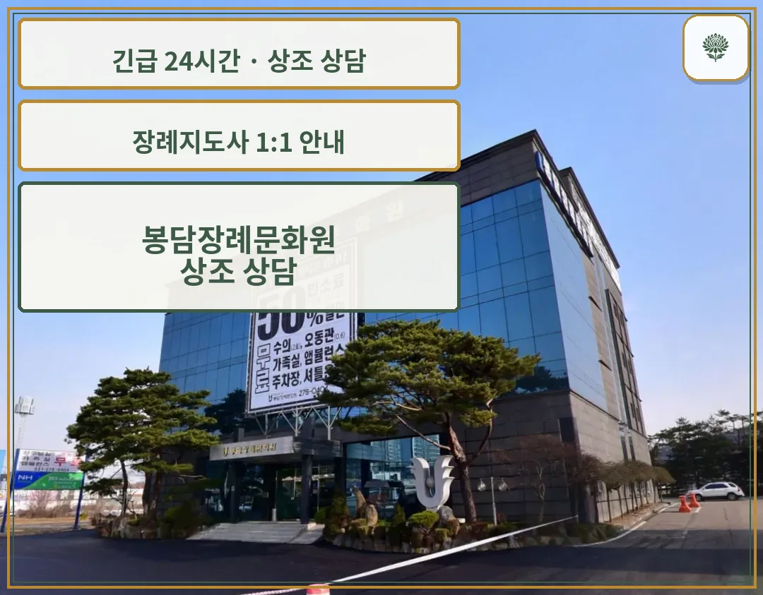 봉담장례문화원 안내 컷 사진