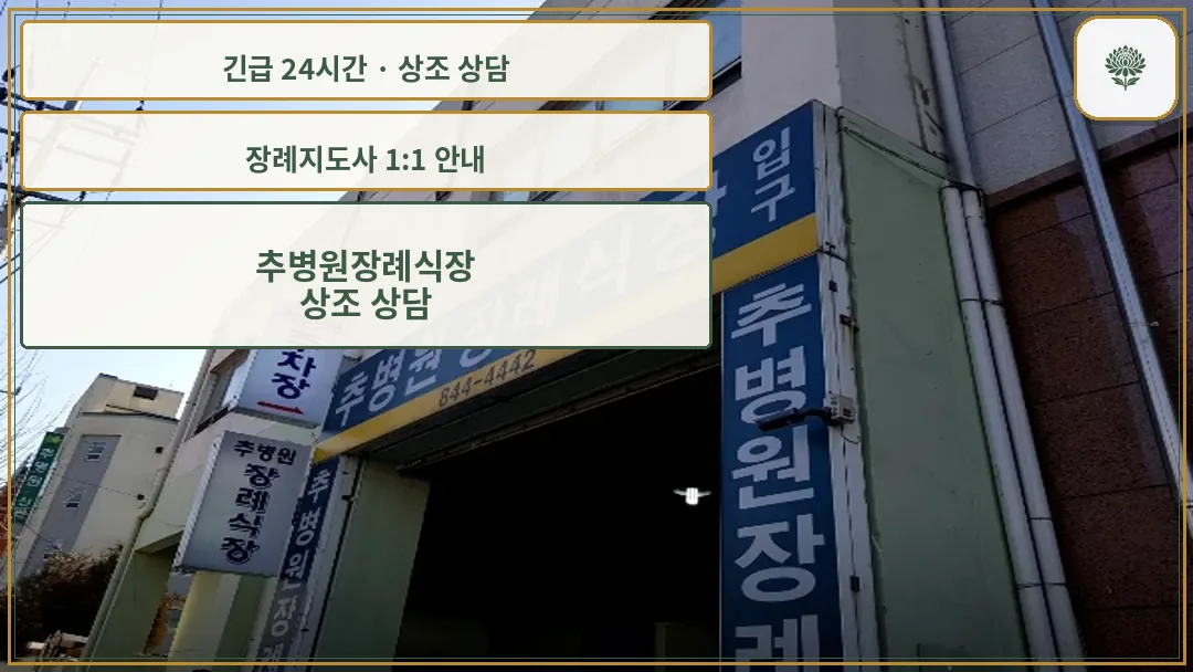 추병원장례식장 안내 컷 사진