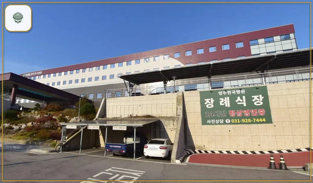 양주한국병원장례식장 진입 컷 사진