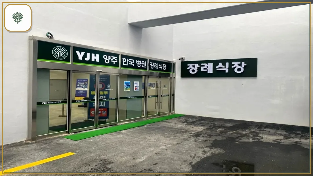 양주한국병원장례식장 시설 컷 사진