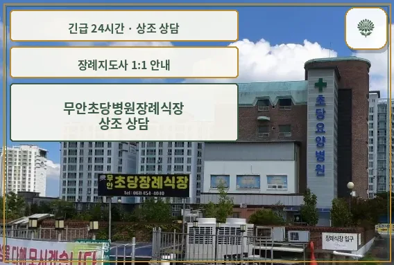 무안초당병원장례식장 안내 컷 사진