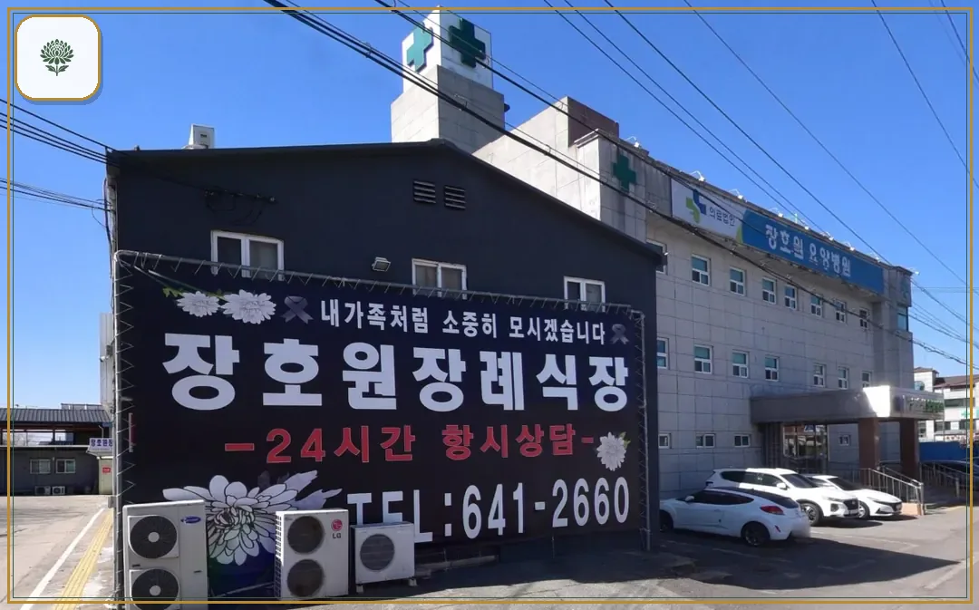 장호원장례식장 시설 컷 사진