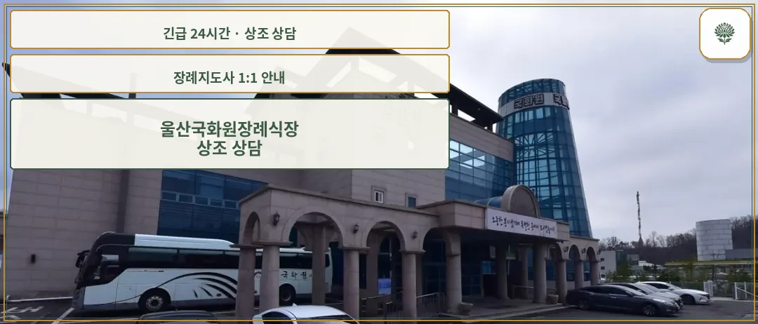 울산국화원장례식장 안내 컷 사진