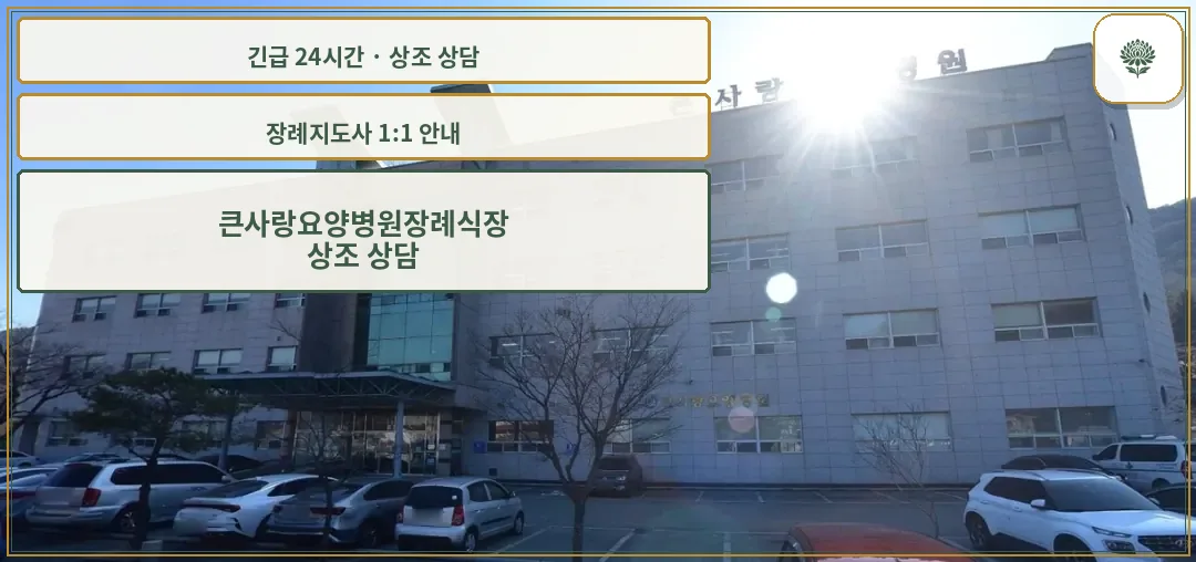 큰사랑요양병원장례식장 안내 컷 사진