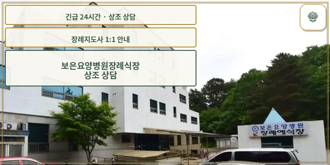 보은요양병원장례식장 안내 컷 사진