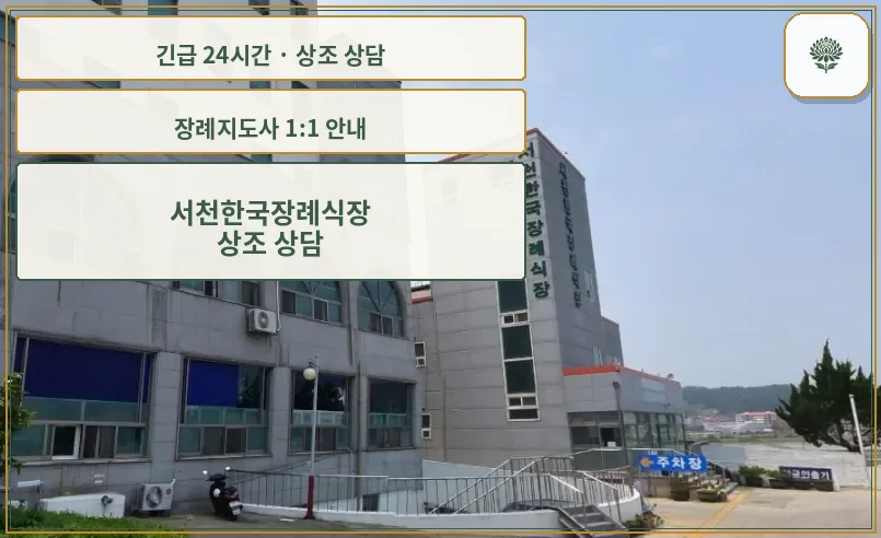 서천한국장례식장 안내 컷 사진