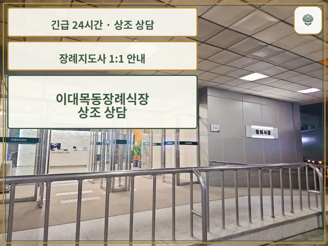 이대목동장례식장 안내 컷 사진