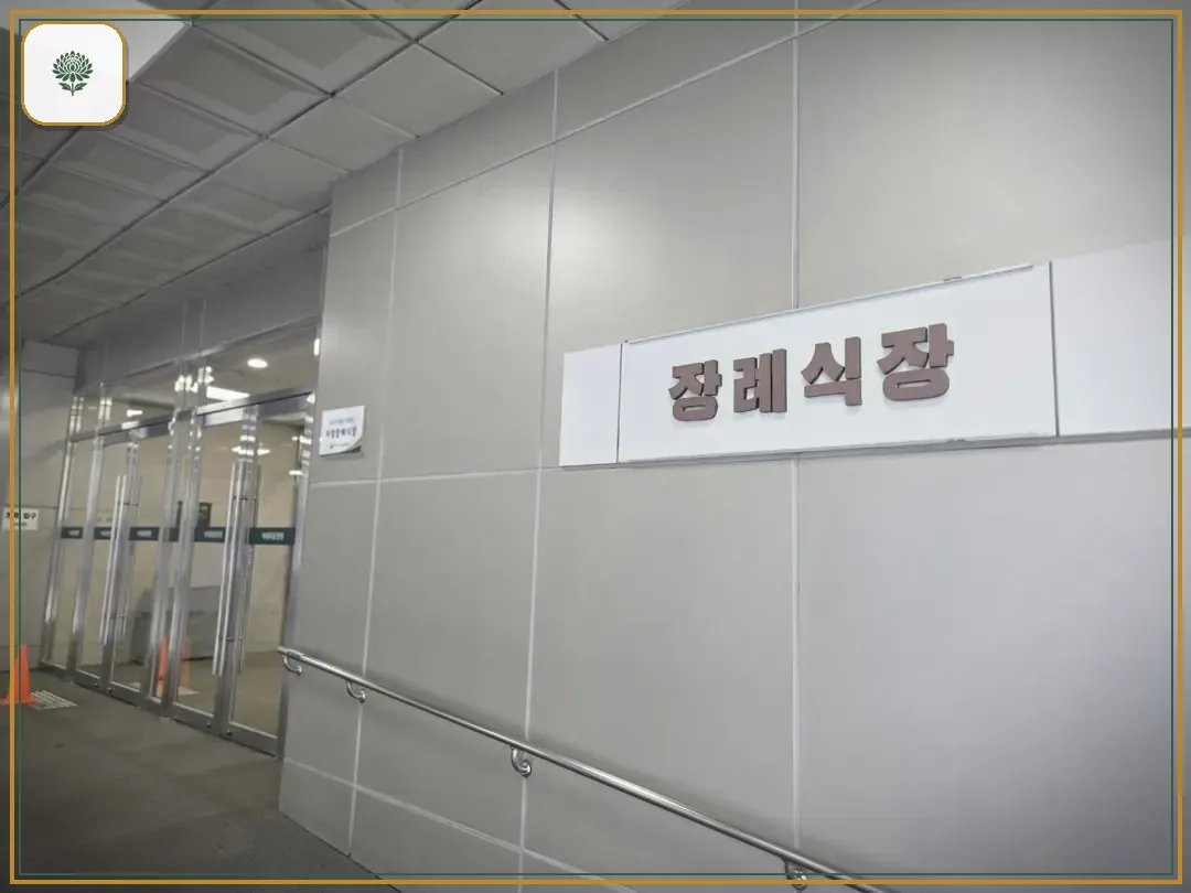 이대목동장례식장 시설 컷 사진