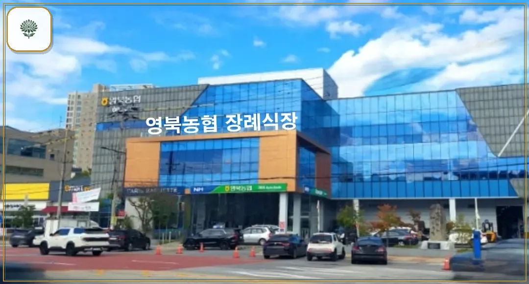 영북농협장례식장 시설 컷 사진