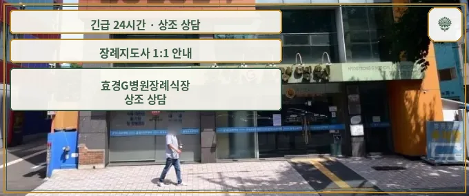 효경G병원장례식장 안내 컷 사진