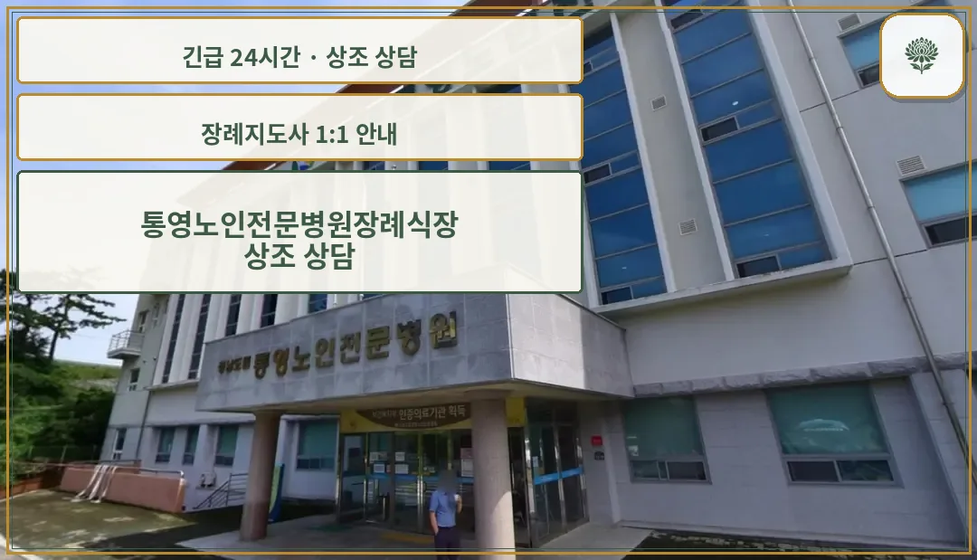 통영노인전문병원장례식장 안내 컷 사진