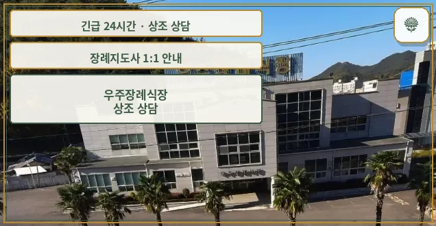 우주장례식장 안내 컷 사진