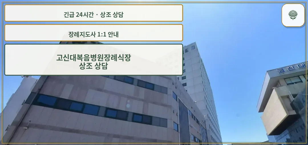 고신대복음병원장례식장 안내 컷 사진