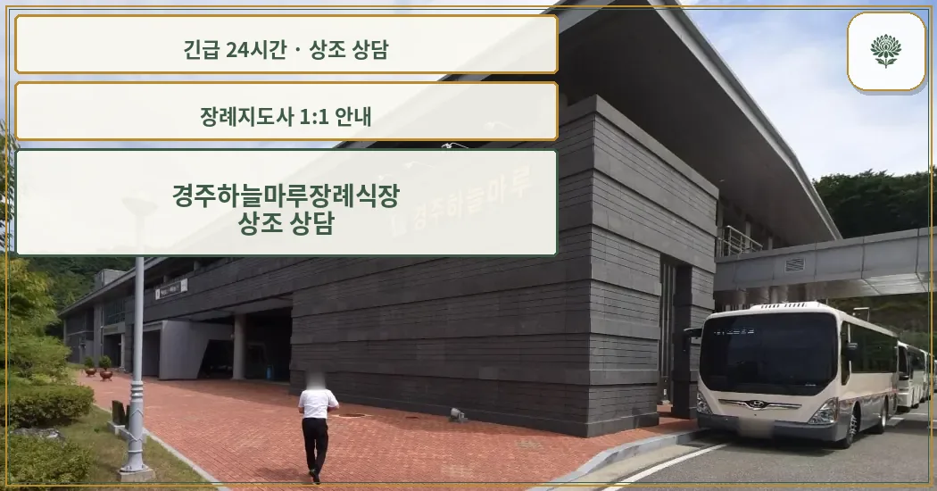 경주하늘마루장례식장 안내 컷 사진