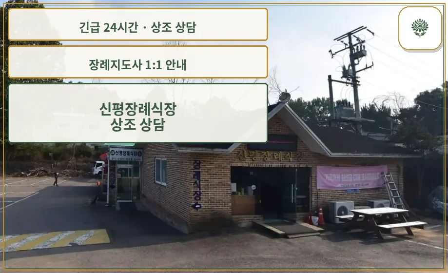 신평장례식장 안내 컷 사진