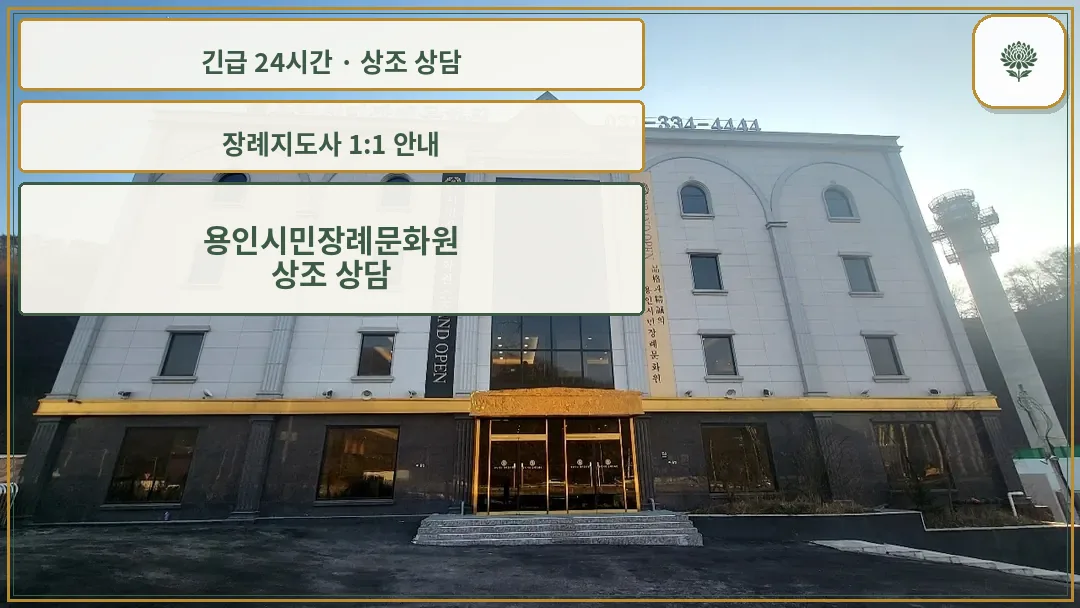 용인시민장례문화원 안내 컷 사진
