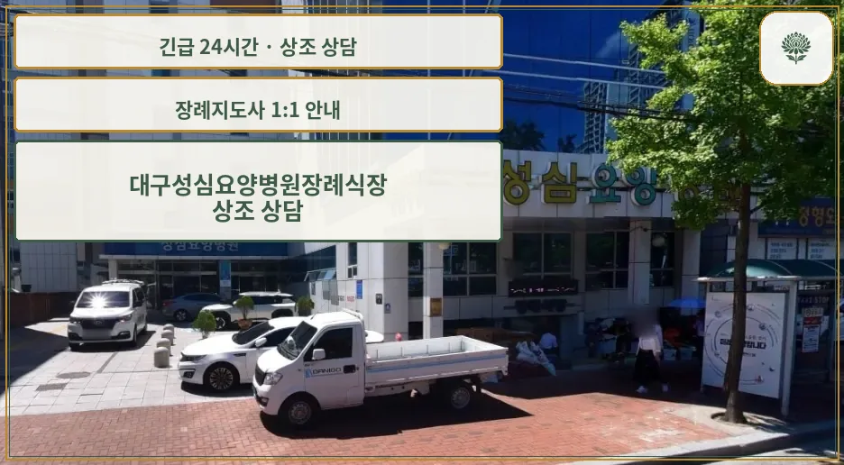 대구성심요양병원장례식장 안내 컷 사진