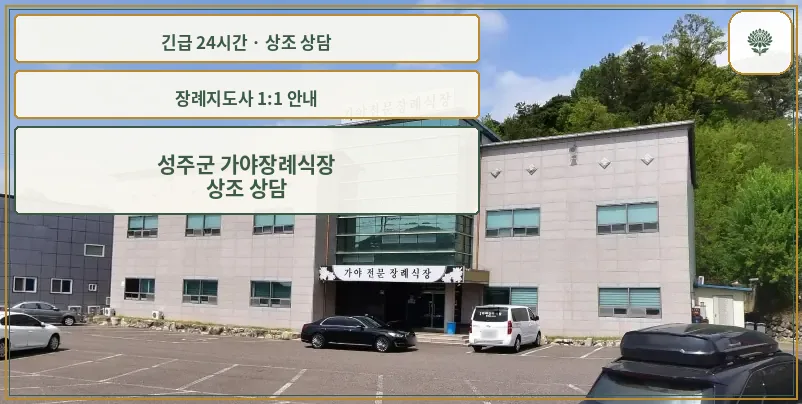 성주군 가야장례식장 안내 컷 사진