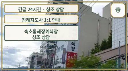 속초동해장례식장 안내 컷 사진