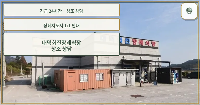 대덕회진장례식장 안내 컷 사진
