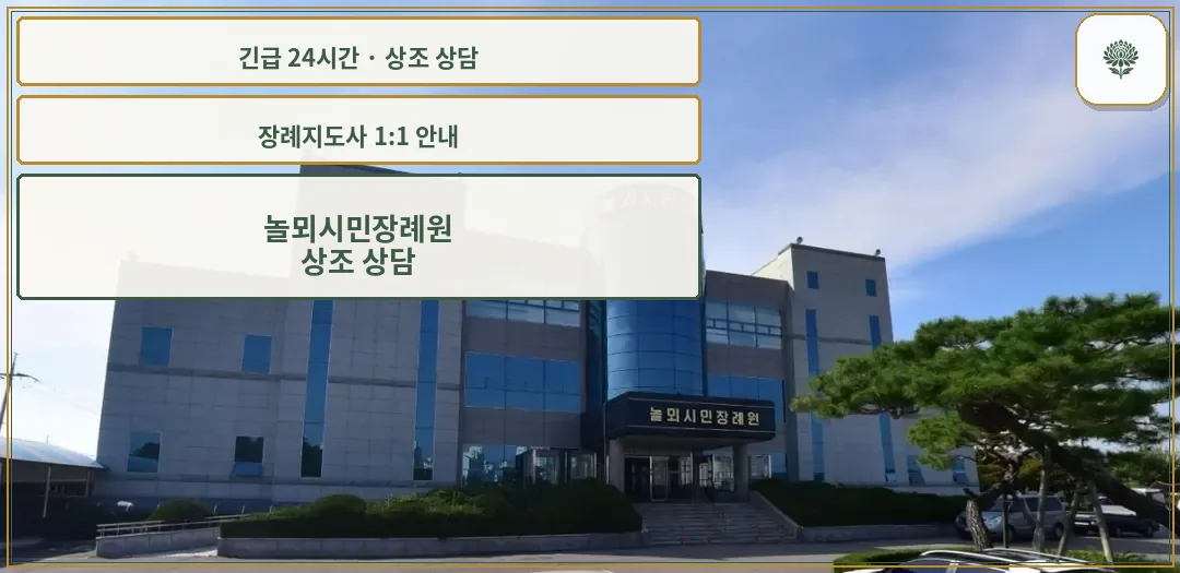 놀뫼시민장례원 안내 컷 사진