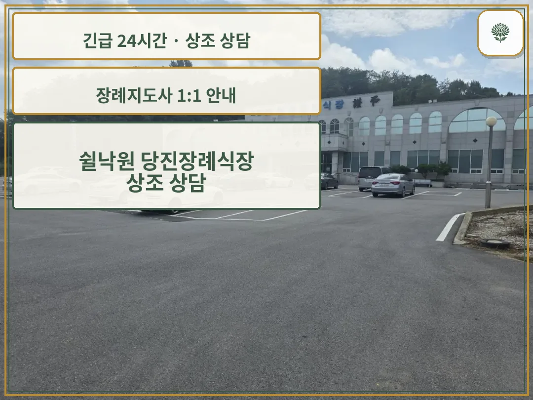 쉴낙원 당진장례식장 안내 컷 사진